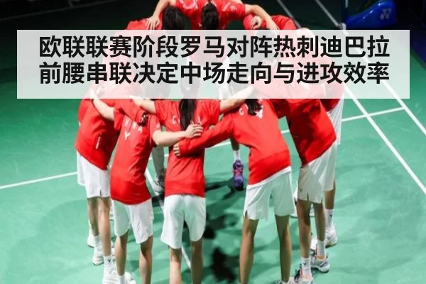 欧联联赛阶段罗马对阵热刺迪巴拉前腰串联决定中场走向与进攻效率