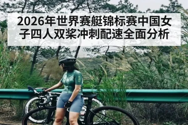 2026年世界赛艇锦标赛中国女子四人双桨冲刺配速全面分析