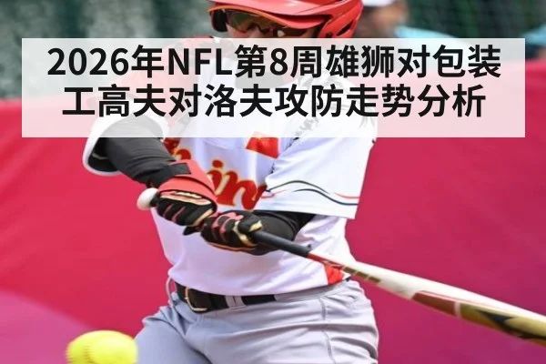 2026年NFL第8周雄狮对包装工高夫对洛夫攻防走势分析